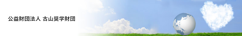 公益財団法人古山奨学財団