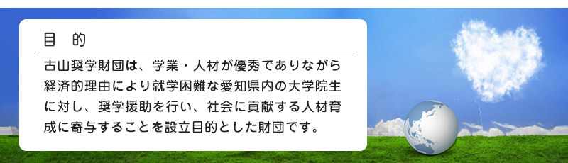 大学生と大学院の学生の為の奨学資金、古山奨学財団