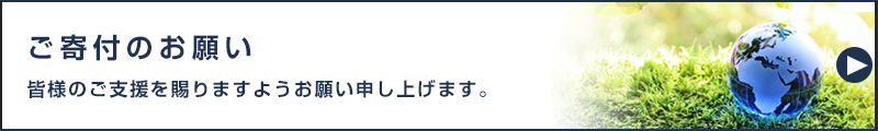 古山奨学財団から寄附のお願い
